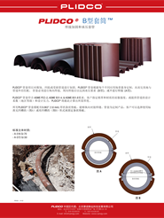 B型套筒