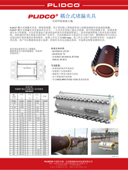 耦合式堵漏夹具