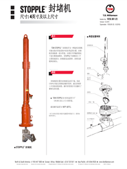 STOPPLE® 封堵器